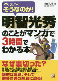 明智光秀のことがマンガで３時間でわかる本 - へぇ～そうなのか！ ＡＳＵＫＡ　ＢＵＳＩＮＥＳＳ