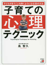 子育ての心理テクニック - 子どもが言うことを聞くようになる３３の方法
