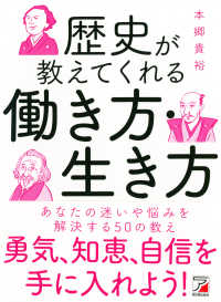 歴史が教えてくれる働き方・生き方 ＡＳＵＫＡ　ＢＵＳＩＮＥＳＳ