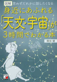 ＡＳＵＫＡ　ＢＵＳＩＮＥＳＳ<br> 図解　身近にあふれる「天文・宇宙」が３時間でわかる本