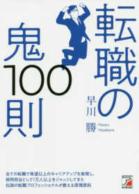 転職の鬼１００則 ＡＳＵＫＡ　ＢＵＳＩＮＥＳＳ