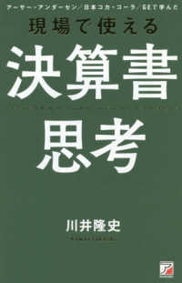 ＡＳＵＫＡ　ＢＵＳＩＮＥＳＳ<br> 現場で使える決算書思考