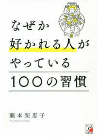 なぜか好かれる人がやっている１００の習慣 ＡＳＵＫＡ　ＢＵＳＩＮＥＳＳ