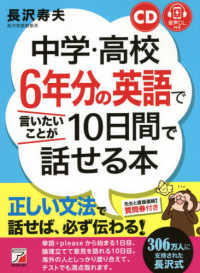 中学・高校６年分の英語で言いたいことが１０日間で話せる本 - ＣＤ＋音声ＤＬ付き ＡＳＵＫＡ　ＣＵＬＴＵＲＥ