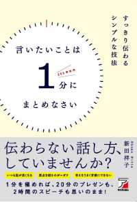 言いたいことは１分にまとめなさい - すっきり伝わるシンプルな技法 ＡＳＵＫＡ　ＢＵＳＩＮＥＳＳ