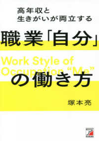 ＡＳＵＫＡ　ＢＵＳＩＮＥＳＳ<br> 高年収と生きがいが両立する職業「自分」の働き方