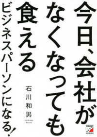 今日、会社がなくなっても食えるビジネスパーソンになる！ ＡＳＵＫＡ　ＢＵＳＩＮＥＳＳ