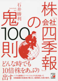 株「会社四季報」の鬼１００則 ＡＳＵＫＡ　ＢＵＳＩＮＥＳＳ