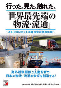 行った。見た。触れた。「世界最先端の物流・流通」―ＡＺ‐ＣＯＭネット海外視察研修の軌跡