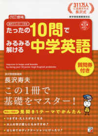 たったの１０問でみるみる解ける中学英語 - 音声ダウンロード付き ＡＳＵＫＡ　ＣＵＬＴＵＲＥ （改訂増補）