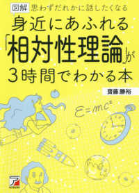 図解　身近にあふれる「相対性理論」が３時間でわかる本