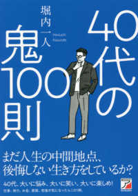 ４０代の鬼１００則 ＡＳＵＫＡ　ＢＵＳＩＮＥＳＳ