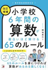 小学校６年間の算数が面白いほど解ける６５のルール （改訂増補）