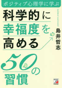 科学的に幸福度を高める５０の習慣 - ポジティブ心理学に学ぶ