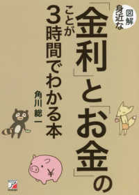 図解身近な「金利」と「お金」のことが３時間でわかる本 ＡＳＵＫＡ　ＢＵＳＩＮＥＳＳ