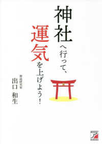 神社へ行って、運気を上げよう！ ＡＳＵＫＡ　ＢＵＳＩＮＥＳＳ