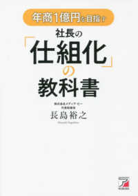 年商１億円を目指す社長の「仕組化」の教科書