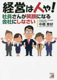 経営は人や！社員さんが笑顔になる会社にしなさい ＡＳＵＫＡ　ＢＵＳＩＮＥＳＳ