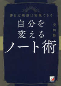 自分を変えるノ-ト術 / 安田 修【著】 - 紀伊國屋書店ウェブストア