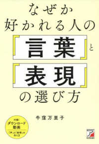 ＡＳＵＫＡ　ＢＵＳＩＮＥＳＳ<br> なぜか好かれる人の「言葉」と「表現」の選び方