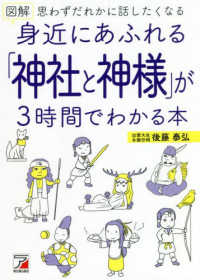 図解身近にあふれる「神社と神様」が３時間でわかる本 ＡＳＵＫＡ　ＣＵＬＴＵＲＥ
