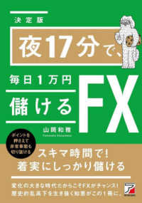 決定版　夜１７分で、毎日１万円儲けるＦＸ
