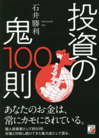 投資の鬼１００則 ＡＳＵＫＡ　ＢＵＳＩＮＥＳＳ