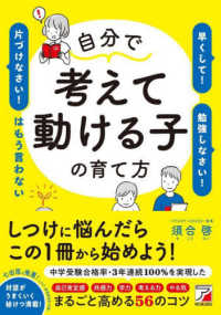 自分で考えて動ける子の育て方―「早くして！」「勉強しなさい！」「片づけなさい！」はもう言わない