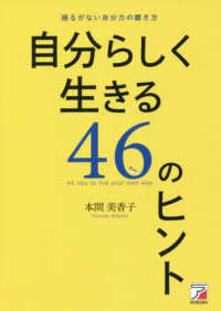 ＡＳＵＫＡ　ＢＵＳＩＮＥＳＳ<br> 自分らしく生きる４６のヒント