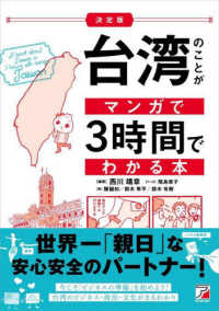 決定版台湾のことがマンガで３時間でわかる本 ＡＳＵＫＡ　ＢＵＳＩＮＥＳＳ