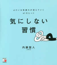 気にしない習慣よけいな気疲れが消えていく６１のヒント ＡＳＵＫＡ　ＢＵＳＩＮＥＳＳ