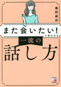 ＡＳＵＫＡ　ＢＵＳＩＮＥＳＳ<br> 「また会いたい！」と言われる一流の話し方