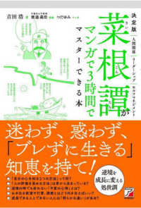 ＡＳＵＫＡ　ＢＵＳＩＮＥＳＳ<br> 決定版　菜根譚がマンガで３時間でマスターできる本