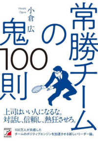 常勝チームの鬼１００則 ＡＳＵＫＡ　ＢＵＳＩＮＥＳＳ