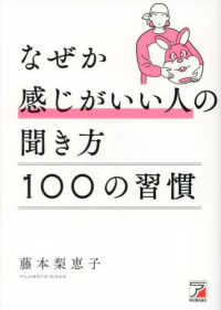 なぜか感じがいい人の聞き方１００の習慣 ＡＳＵＫＡ　ＢＵＳＩＮＥＳＳ