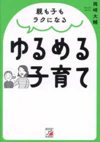 親も子もラクになるゆるめる子育て