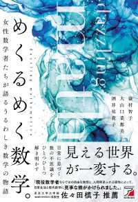 めくるめく数学。―女性数学者たちが語るうるわしき数学の物語