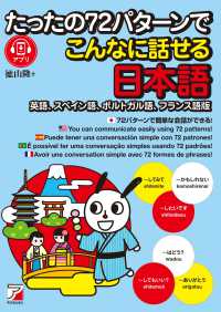 たったの７２パターンでこんなに話せる日本語（英語、スペイン語、ポルトガル語、フラ ＡＳＵＫＡ　ＣＵＬＴＵＲＥ