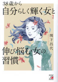 ＡＳＵＫＡ　ＢＵＳＩＮＥＳＳ<br> ３８歳から自分らしく輝く女と伸び悩む女の習慣