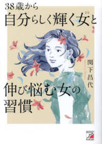 ３８歳から自分らしく輝く女と伸び悩む女の習慣 ＡＳＵＫＡ　ＢＵＳＩＮＥＳＳ