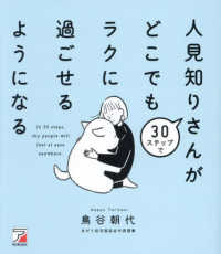 ３０ステップで人見知りさんがどこでもラクに過ごせるようになる