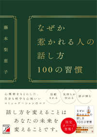 ＡＳＵＫＡ　ＢＵＳＩＮＥＳＳ<br> なぜか惹かれる人の話し方１００の習慣