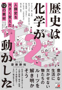 歴史は化学が動かした　人類史を大きく変えた１２の素材 ＡＳＵＫＡ　ＣＵＬＴＵＲＥ