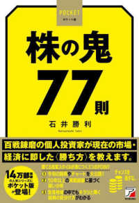 ポケット版株の鬼７７則 ＡＳＵＫＡ　ＢＵＳＩＮＥＳＳ
