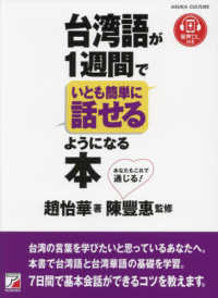 台湾語が１週間でいとも簡単に話せるようになる本 ＡＳＵＫＡ　ＣＵＬＴＵＲＥ
