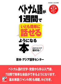 ベトナム語が１週間でいとも簡単に話せるようになる本 ＡＳＵＫＡ　ＣＵＬＴＵＲＥ