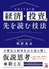 ＡＳＵＫＡ　ＢＵＳＩＮＥＳＳ<br> エコノミストの経済・投資の先を読む技法