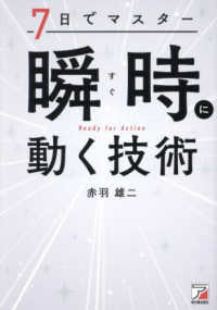 ７日でマスター　瞬時（すぐ）に動く技術 ＡＳＵＫＡ　ＢＵＳＩＮＥＳＳ