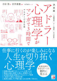 決定版　アドラー心理学がマンガで３時間でマスターできる本