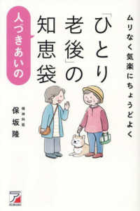 ムリなく気楽にちょうどよく「ひとり老後」の人づきあいの知恵袋